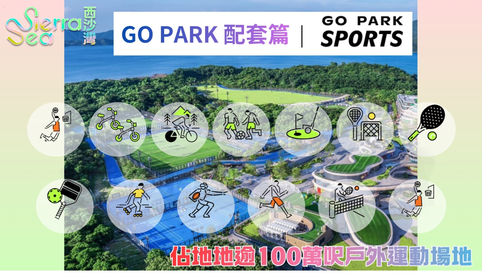 GO PARK SPORTS 佔地逾100萬呎戶外運動場地