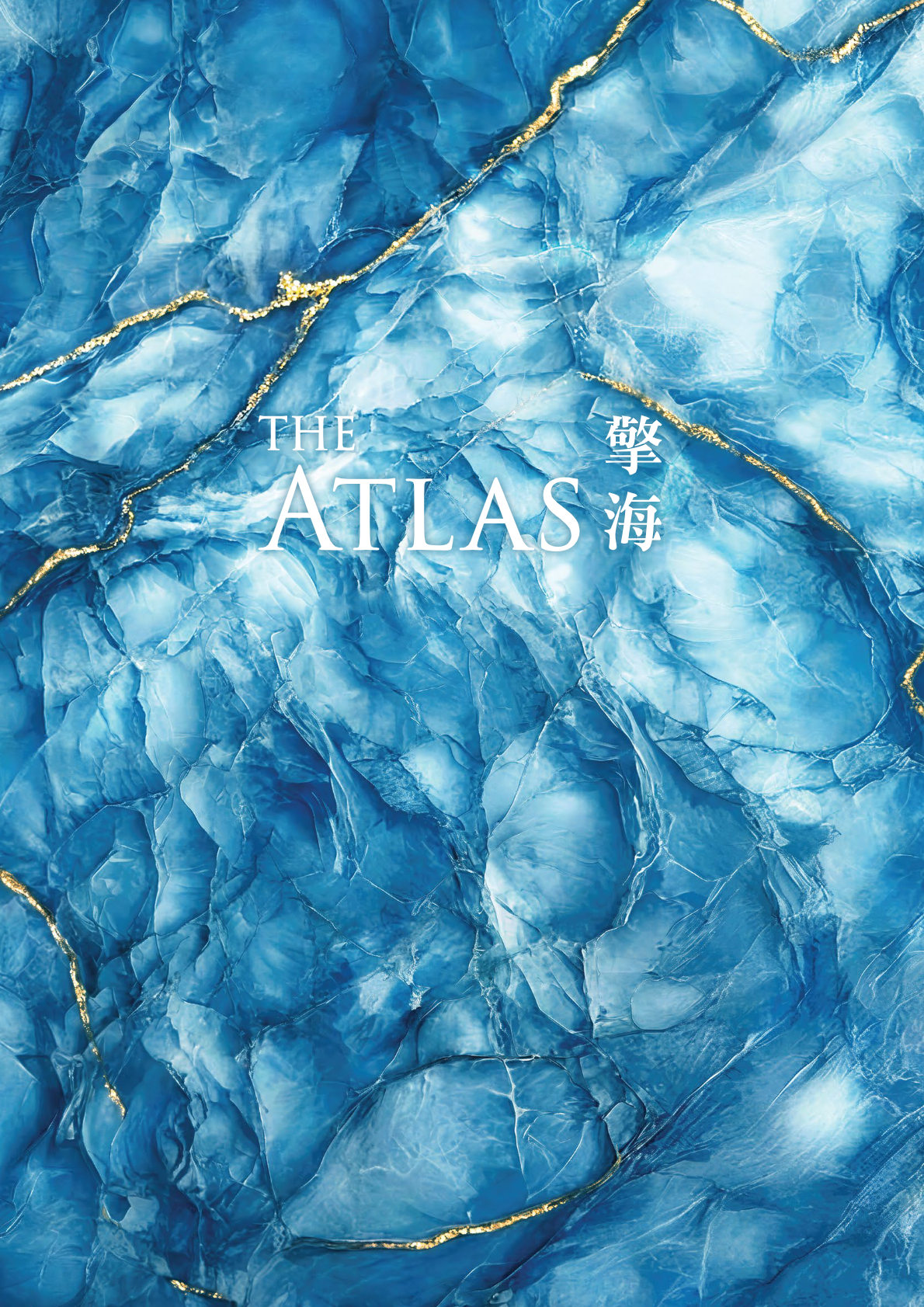 THE ATLAS 擎海 維港海景